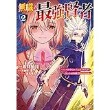 無職の最強賢者～ジョブが得られず追放されたが、ゲームの知識で異世界最強～（コミック） ： 2 (モンスターコミックス)