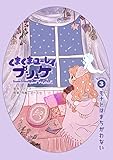 くまくまユ～レイ　プシュケ 第３話 モナドはまちがわない