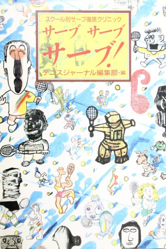 サーブ サーブ サーブ!―スクール別サーブ徹底クリニック