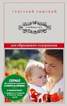 Hardcover Dom obrazcovogo soderzhanija [Russian] Book