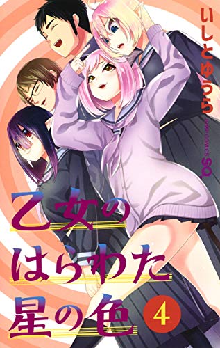『乙女のはらわた星の色』4巻