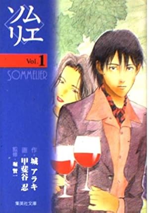 Amazon.co.jp: ソムリエール 1 (ヤングジャンプコミックス) : 松井 勝