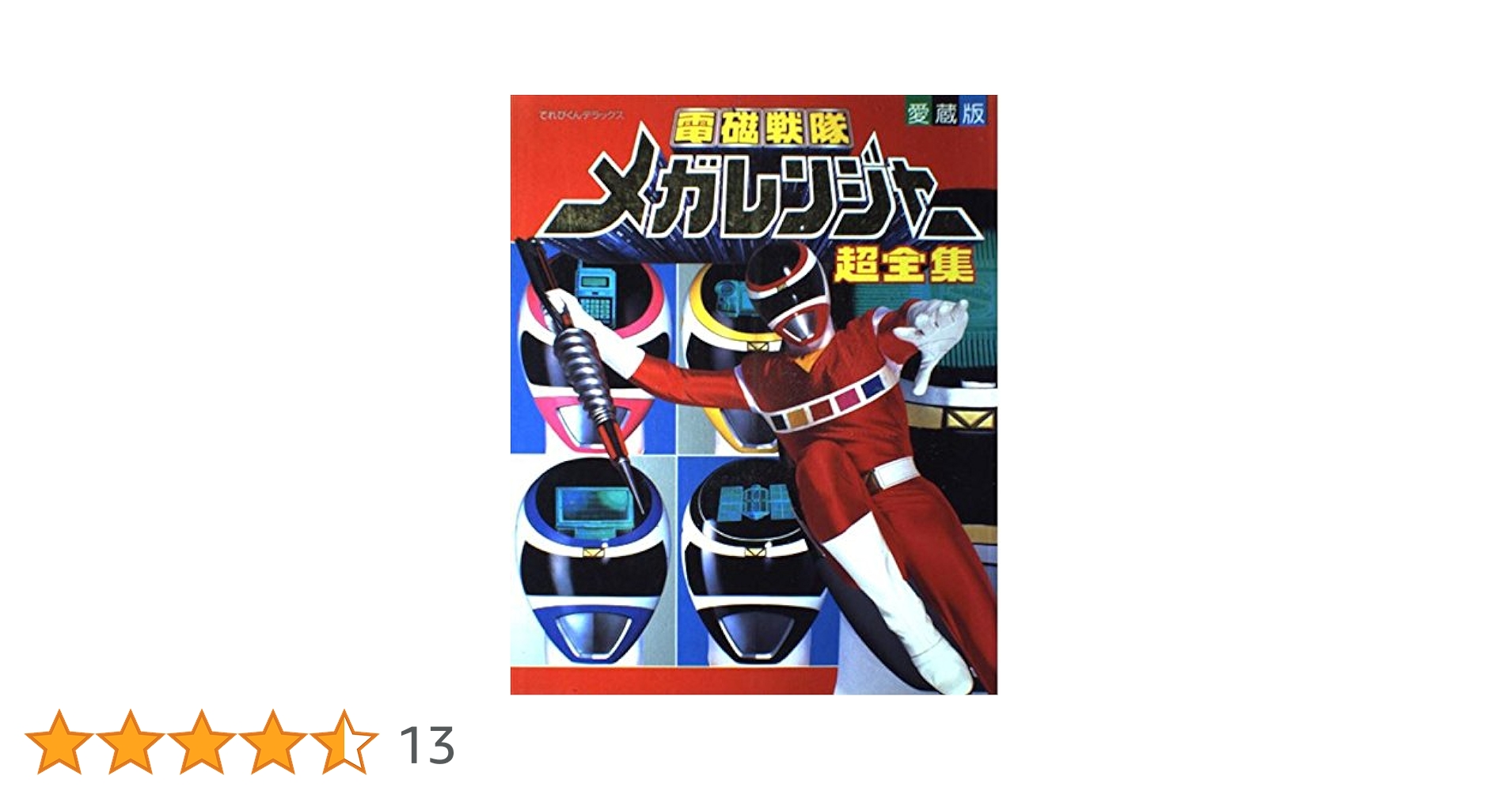 ◇てれびくんデラックス◇電磁戦隊メガレンジャー◇星獣戦隊ギンガマン◇超全集 ◇てれびくんデラックス◇電磁戦隊メガレンジャー◇星獣戦隊