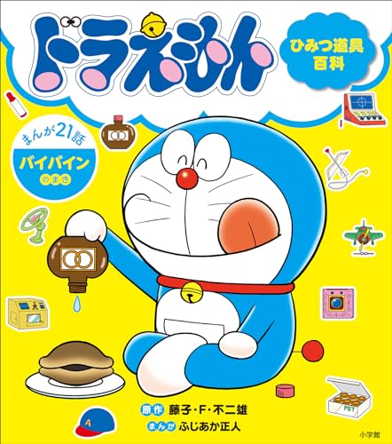 ドラえもん ひみつ道具百科 バイバインのまき