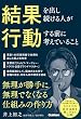 セール中のKindle本17：結果を出し続ける人が行動する前に考えていること 無理が勝手に無理でなくなる仕組みの作り方