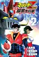 マジンガーZEROvs暗黒大将軍　全巻　完結　マジンガーZ アルターイグニション 真マジンガーZEROvs暗黒大将軍 コミック 全8巻完結セット