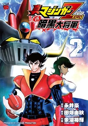 Amazon.co.jp: 真マジンガーZERO vs暗黒大将軍 (1) (チャンピオンRED