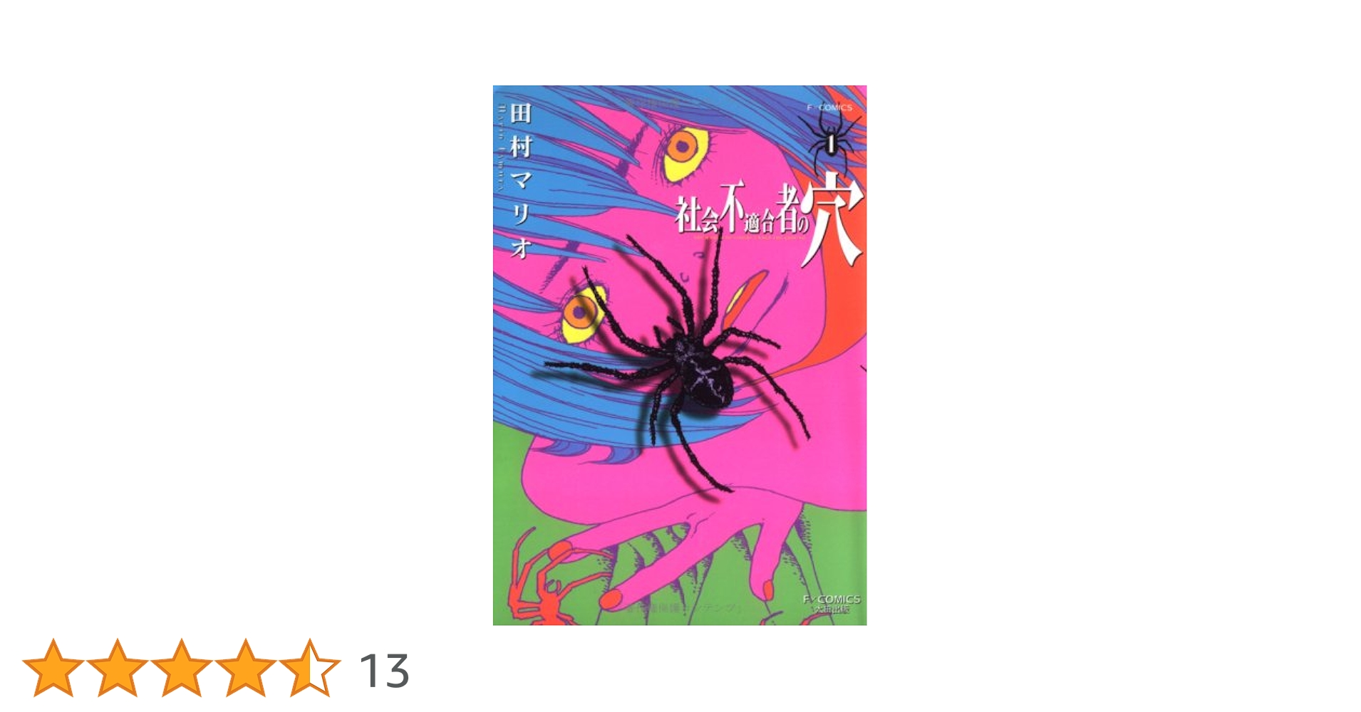 社会不適合者 45 社会不適合者のブログ