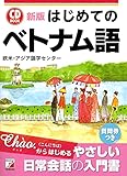 新版 はじめてのベトナム語