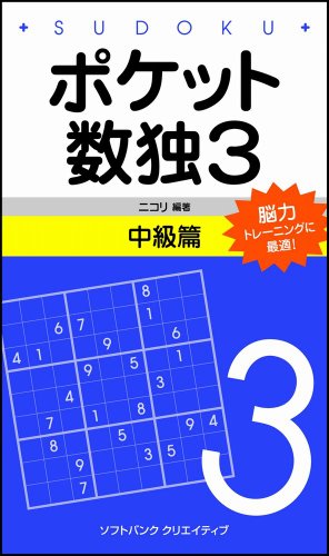 無料電子書籍 おすすめ ポケット数独3 中級篇 バイ