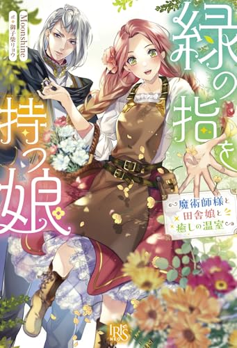 緑の指を持つ娘~魔術師様と田舎娘と癒しの温室~ (アイリスNEO) 緑の指を持つ娘~魔術師様と田舎娘と癒しの温室~ (アイリスNEO)
