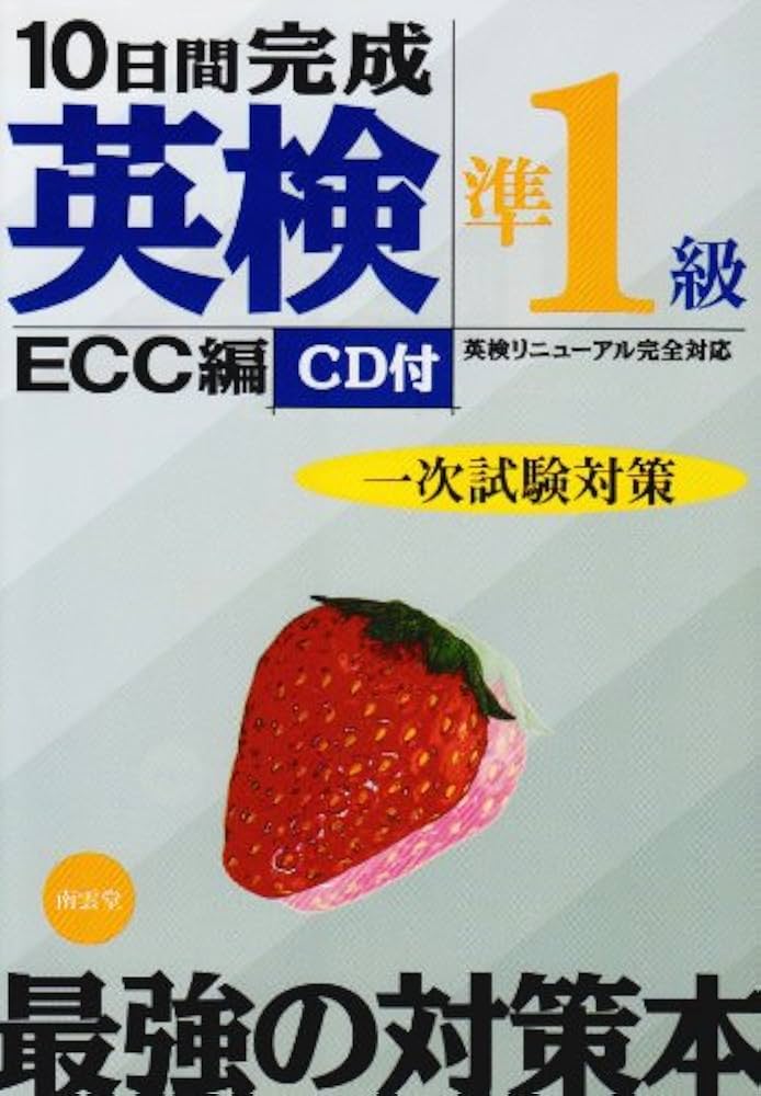 10日間完成英検準1級一次試験対策: 英検リニューアル完全対応