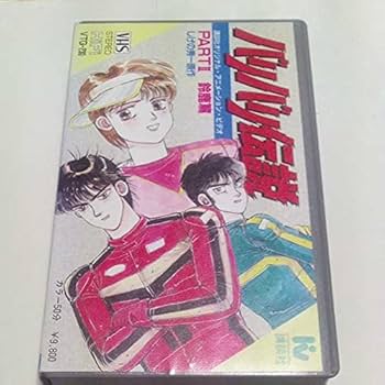 Amazon.co.jp: VHSビデオ OVA バリバリ伝説 PART.Ⅱ 鈴鹿篇 DVD