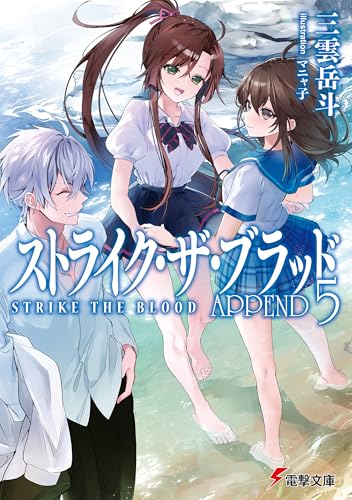 ストライク・ザ・ブラッド APPEND5 (電撃文庫)