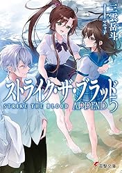 Amazon.co.jp: ストライク・ザ・ブラッド APPEND5 (電撃文庫) 電子書籍