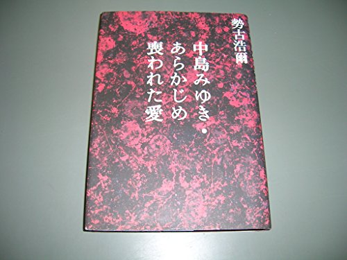 Amazon.co.jp: 勢古 浩爾: 本、バイオグラフィー、最新アップデート
