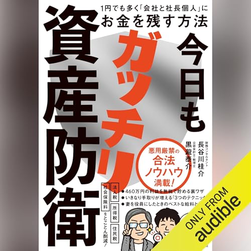 今日もガッチリ資産防衛――１円でも多く「会社と社長個人」にお金を残す方法 : 長谷川 桂介, 黒瀧 泰介 episode artwork