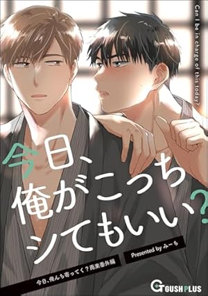 Amazon.co.jp: 今日、俺んち寄ってく？ 【電子限定かきおろし漫画付