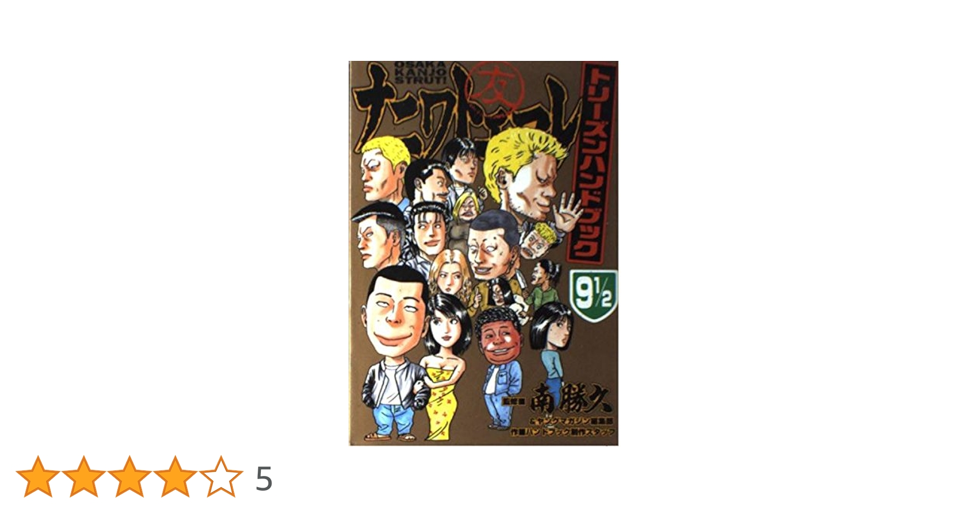 ナニワトモアレ 9 1/2 トリ-ズンハンドブック (講談社コミックス