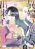 異端の魔女の出来心～魔が差した魔女と追放された聖職者は、今日も赤子に翻弄される～（8） (COMICエトワール)