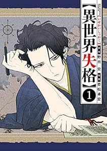 異世界失格(1) (ビッグコミックス)