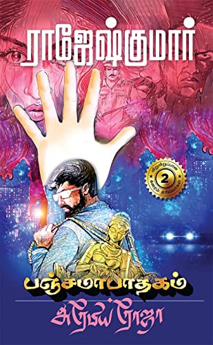 Panjamapathagam - Arabia Roja (Tamil Edition)