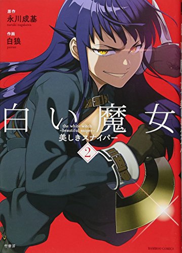 白い魔女 美しきスナイパー 2 完結 (バンブーコミックス)