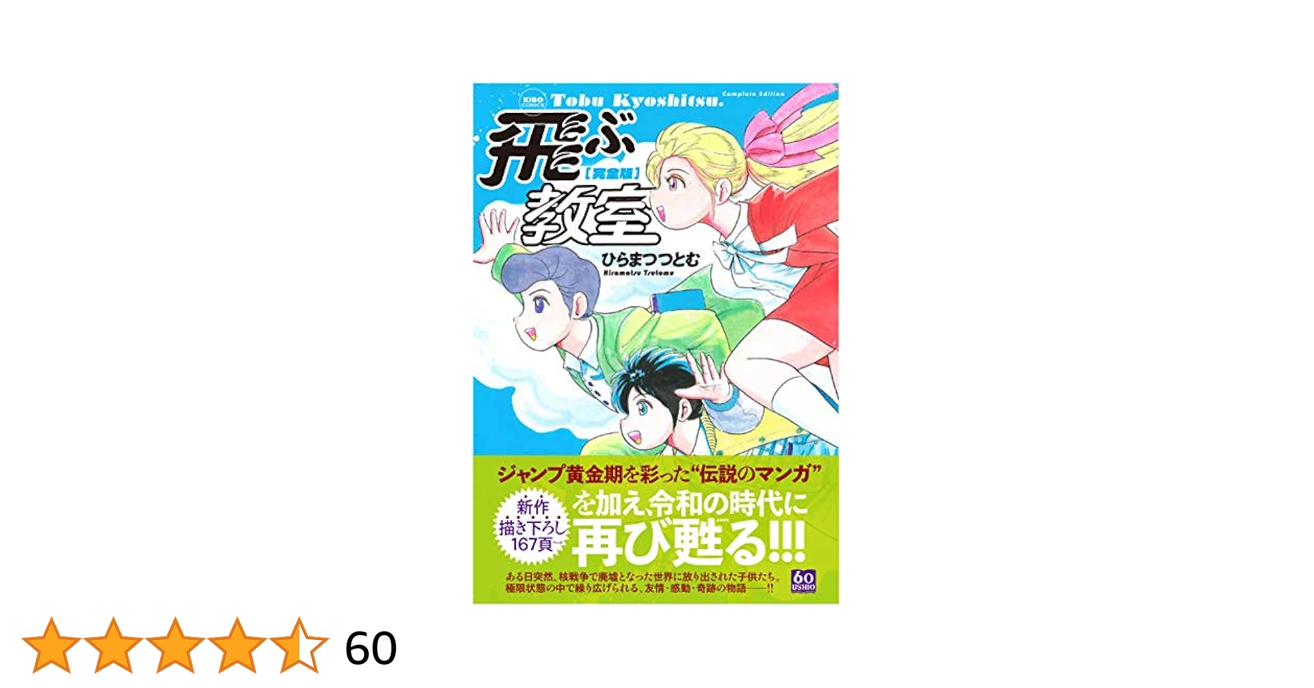 完全版 飛ぶ教室 (希望コミックス) | ひらまつつとむ |本 | 通販