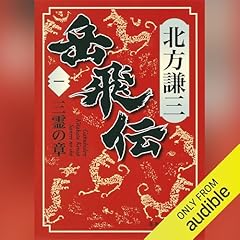 『岳飛伝　一　三霊の章』のカバーアート
