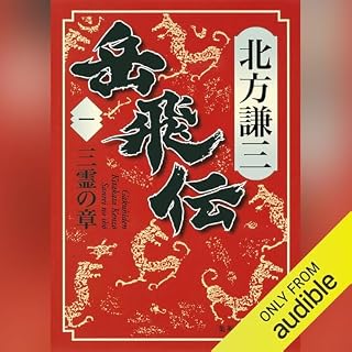 『岳飛伝　一　三霊の章』のカバーアート