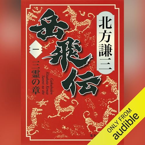 『岳飛伝　一　三霊の章』のカバーアート