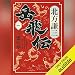 岳飛伝　一　三霊の章