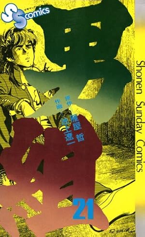 Amazon.co.jp: 男組（21） (少年サンデーコミックス) 電子書籍: 池上