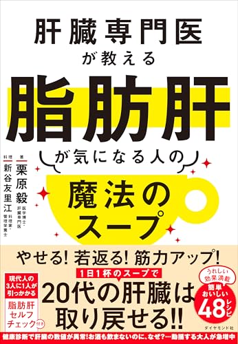 肝臓専門医が教える脂肪肝が気になる人の魔法のスープのサムネイル