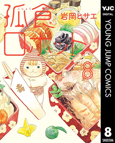 孤食ロボット 8 (ヤングジャンプコミックスDIGITAL)