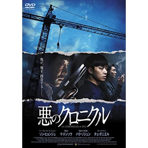 悪のクロニクル