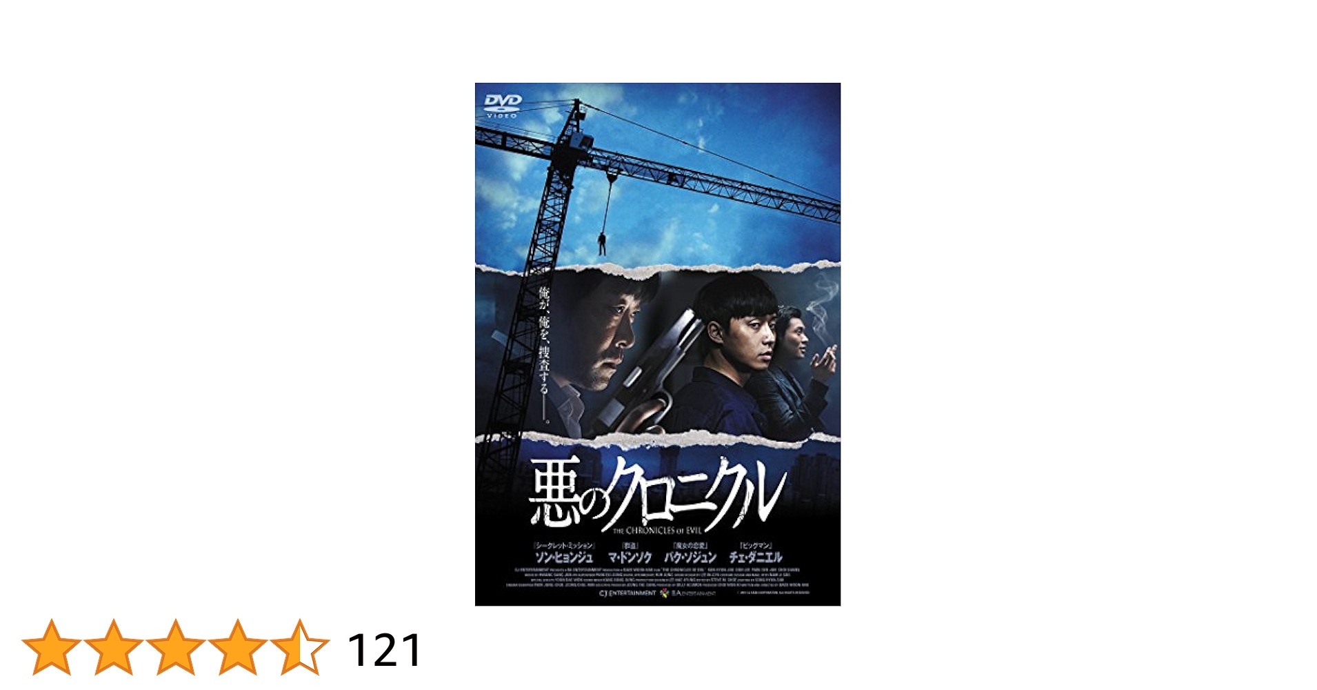 悪のクロニクル [DVD] w17b8b5 Amazon.co.jp: 悪のクロニクル [DVD] : ソン・ヒョンジュ, パク