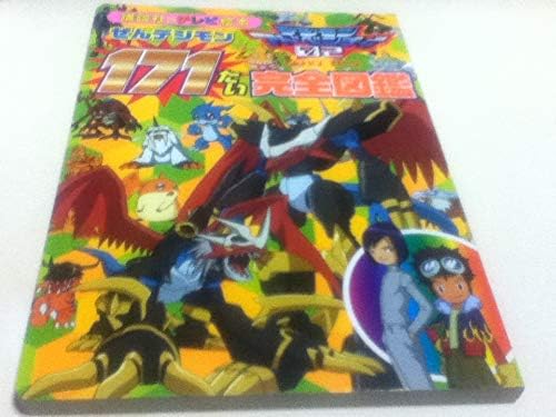 Amazon Co Jp 設定資料集 デジモンアドベンチャー02 ぜんデジモン171たい 完全図鑑 講談社のテレビ絵本 ホビー 通販