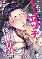 これは断じてエッチな医療行為ではありません！【R18版】