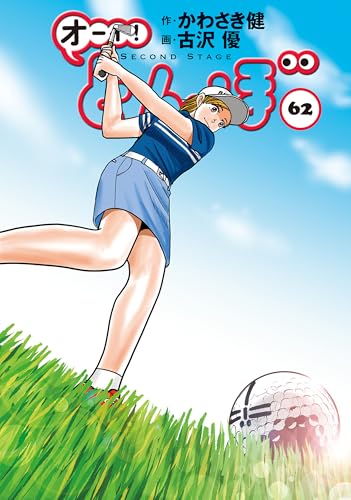 オーイ！ とんぼ 第62巻 (ゴルフダイジェストコミックス)