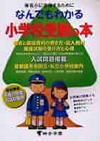 Amazon.co.jp: なんでもわかる小学校受験の本 平成19年度版 首都
