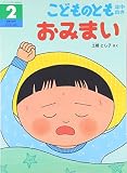 こどものとも年中向き 2016年 02 月号 [雑誌]