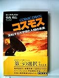 コスモス―変転する大宇宙と人類の未来 (1981年)