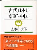 古代日本と朝鮮・中国 (講談社学術文庫)