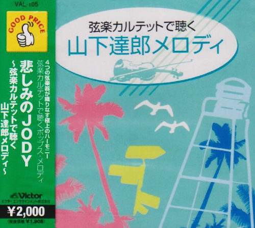 フェスタ クラシコ／カルテット グルーヴ／悲しみのJODY〜弦楽カルテットで聴く 山下達郎メロディ〜
