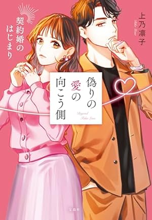 いつわりの愛～契約婚の旦那さまは甘すぎる～【コミックス版】(1