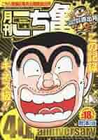 【中古】 こち亀毎月大せれくしょん ９月/集英社/秋本治 Amazon.co.jp: 月刊こち亀9月: 集英社マンガ総集編シリーズ