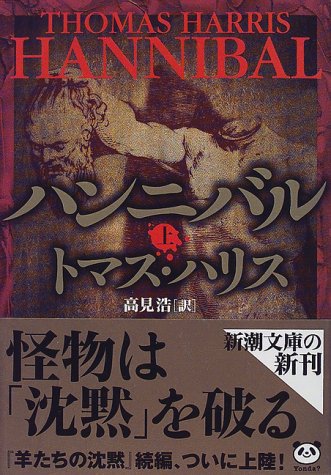 無料電子書籍アプリ ハンニバル(上) (新潮文庫) バイ