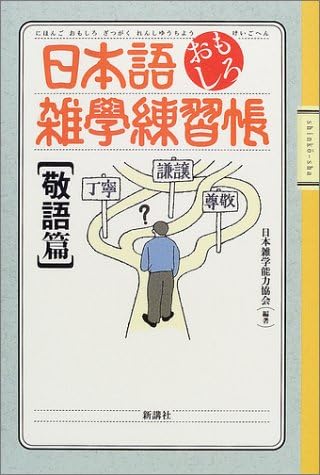日本語おもしろ雑学練習帳 敬語篇 Amazon Co Uk Books 日本語おもしろ雑学練習帳 敬語篇 Amazon Co Uk Books