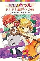 魔法屋ポプル (全17巻) Kindle版